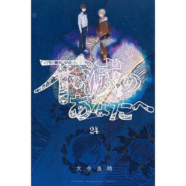 不滅のあなたへ コミック 1-24巻セット (講談社) | 大今良時 |本